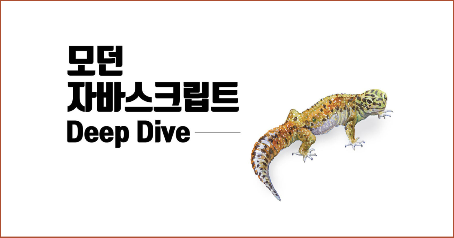 모던 자바스크립트 Deep Dive